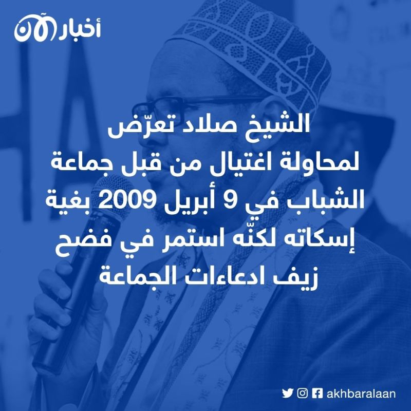 رئيس العلماء الصوماليين لأخبار الآن: أعضاء جماعة الشباب لا يعرفون حتّى كيف يصلون بشكل صحيح
