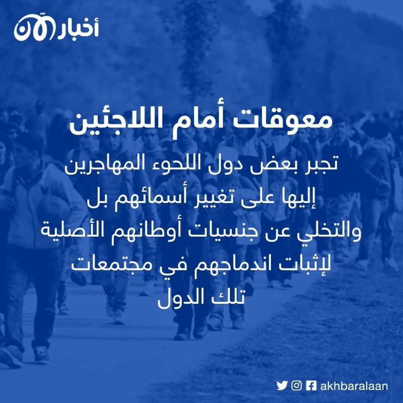 في النقاش.. تركوا بلدانهم وغيروا أسماءهم 1 النقاش