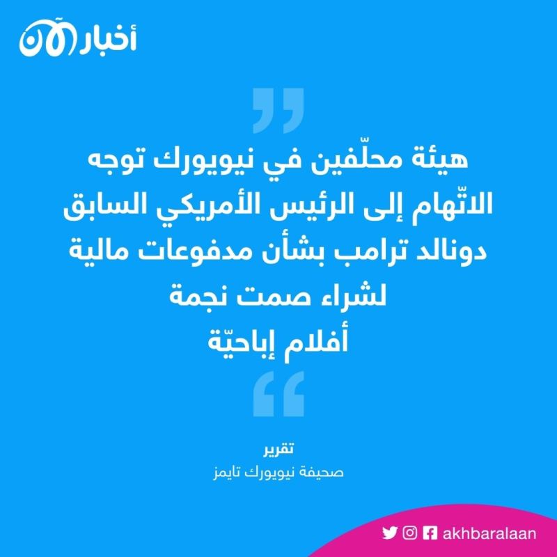 كيف رد ترامب على توجيه اتهامات جنائية له في قضية "الممثلة الإباحية"؟