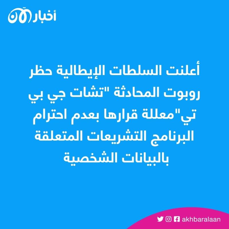 بدأت مرحلة المنع.. إيطاليا تحظر "ChatGPT"