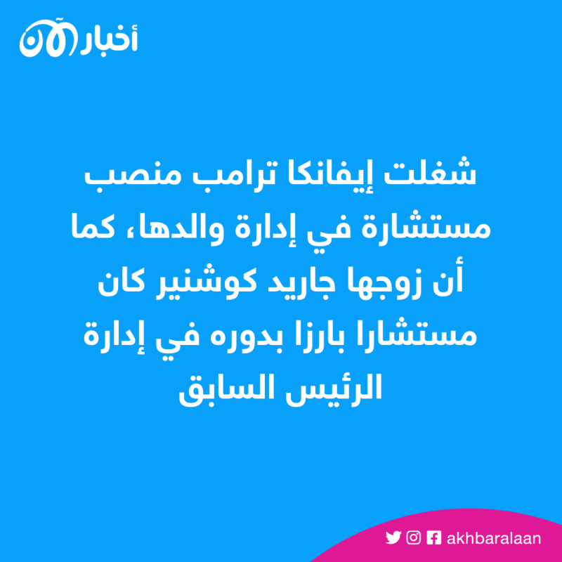 وشغلت إيفانكا منصب مستشارة في إدارة والدها، كما أن زوجها جاريد كوشنير كان مستشارا بارزا بدوره في إدارة ترامب