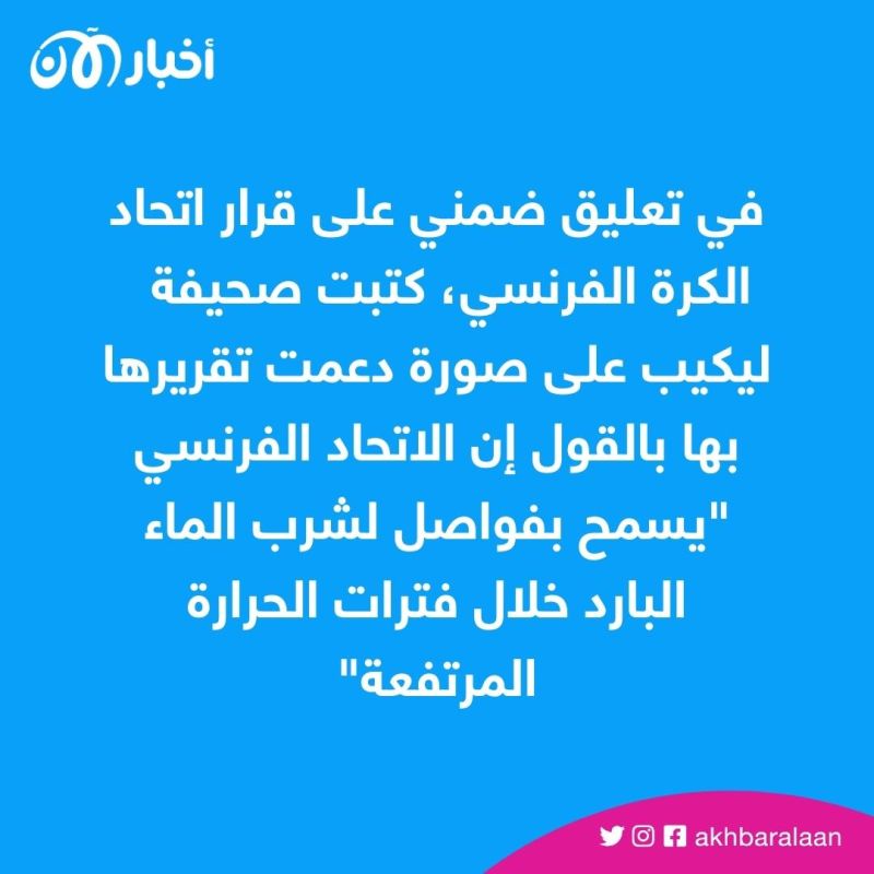 منع إيقاف المباريات لإفطار اللاعبين الصائمين في فرنسا