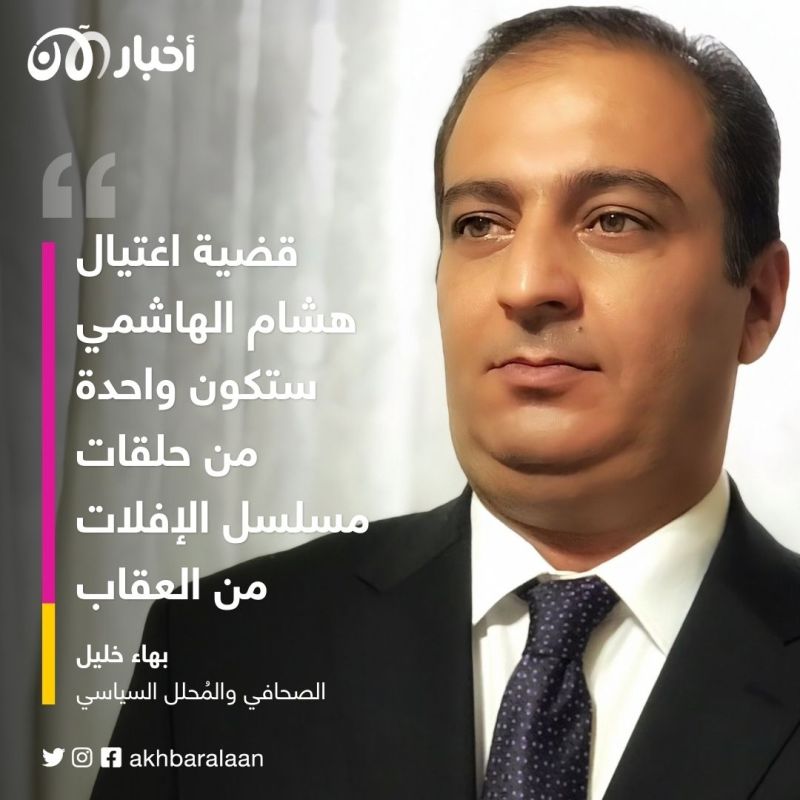 بعد اختفاء قاتل هشام الهاشمي بالعراق.. هل تسعى السلطات لطمس الجريمة بأكملها؟