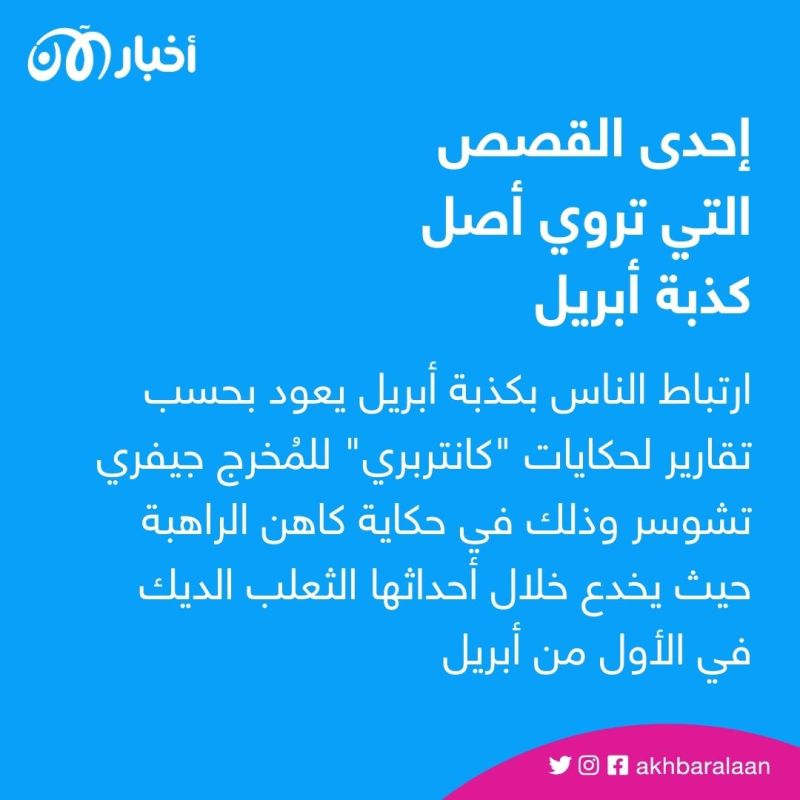 "مقالب تحولت لكوارث".. ما هي قصة "كذبة أبريل"؟