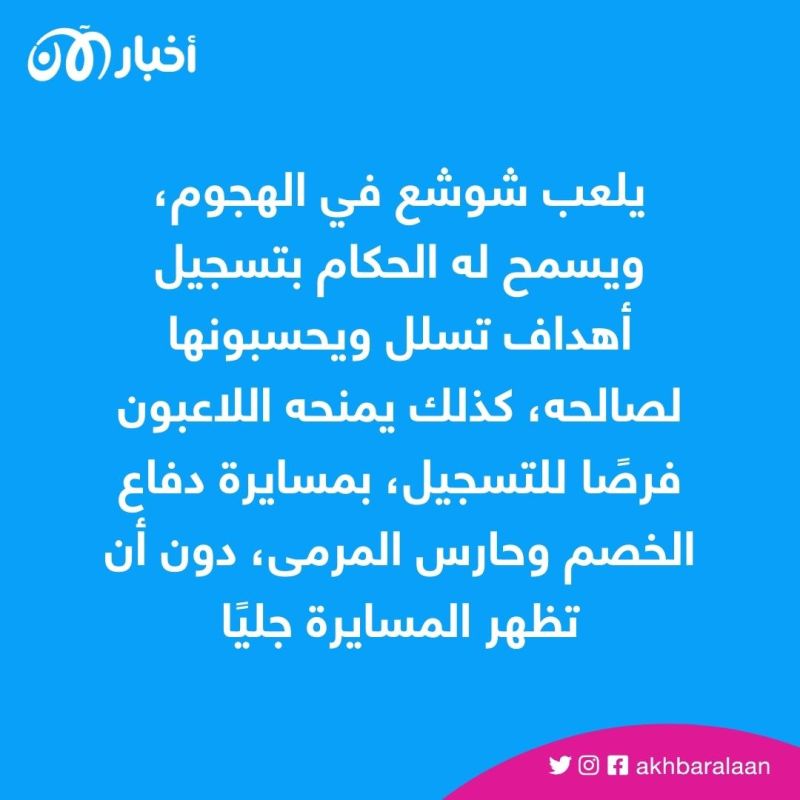 "الأسطورة شوشع".. نجم كروي لا يقل عن رونالدو وميسي لدى محبيه
