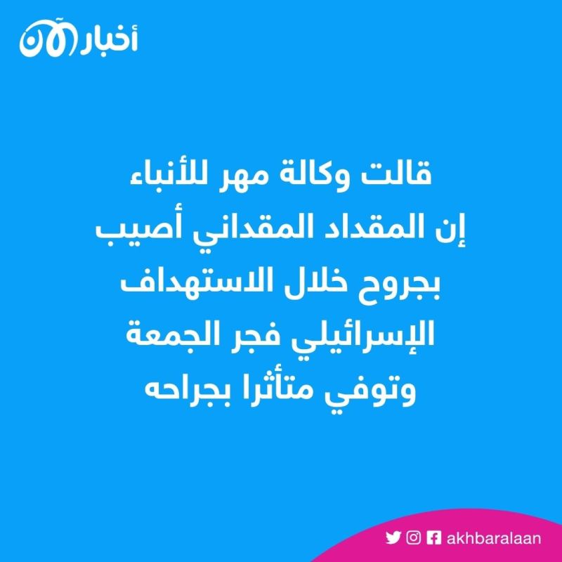 مقتل مستشار عسكري من الحرس الثوري الإيراني في استهداف إسرائيلي لمواقع إيرانية بسوريا 1 مقتل مستشار عسكري في الحرس الثوري الإيراني في استهداف إسرائيلي لمواقع إيرانية بسوريا