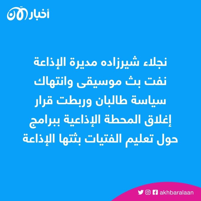 قمع طالبان للنساء مستمر.. إغلاق إذاعة صوت المرأة الأفغانية