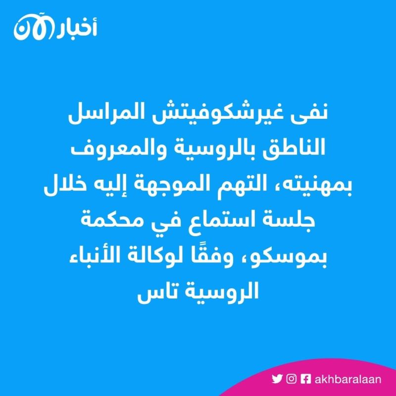 واشنطن تطلب من روسيا الإفراج عن الصحافي إيفان جيرشكوفيتش