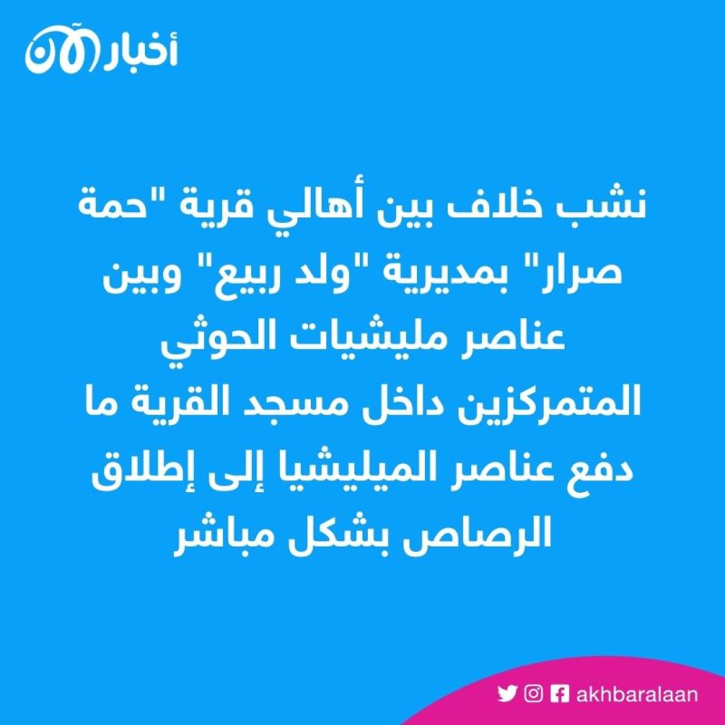 ميليشيا الحوثي تقتل مدنياً وتصيب اثنين في مسجد بمحافظة البيضاء 1 ميليشيا الحوثي تقتل مدنياً وتصيب اثنين في مسجد بمحافظة البيضاء