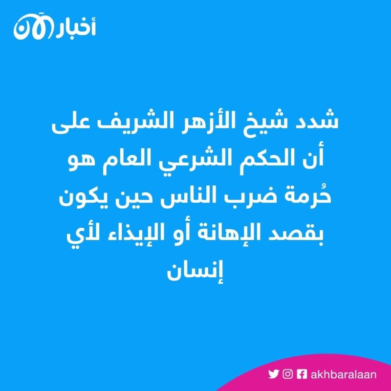 شيخ الأزهر يفسّر.. هل الإسلام أباح ضرب الزوجة؟