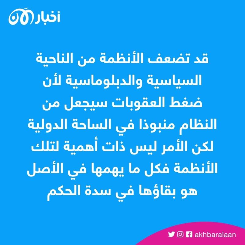 العقوبات الاقتصادية.. ما تأثيرها على الأنظمة المستبدة وكيف تنعكس على الشعوب؟ 1 العقوبات الاقتصادية.. ما تأثيرها على الأنظمة المستبدة وكيف تنعكس على الشعوب؟