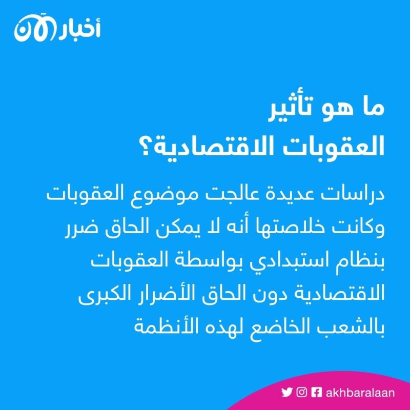 العقوبات الاقتصادية.. ما تأثيرها على الأنظمة المستبدة وكيف تنعكس على الشعوب؟ 2 العقوبات الاقتصادية.. ما تأثيرها على الأنظمة المستبدة وكيف تنعكس على الشعوب؟