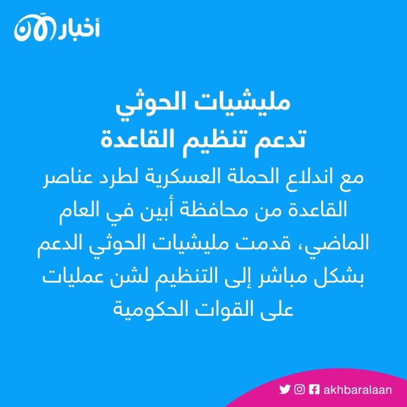 تفاصيل جديدة عن دعم مليشيات الحوثي لتنظيم القاعدة لضرب القوات اليمنية