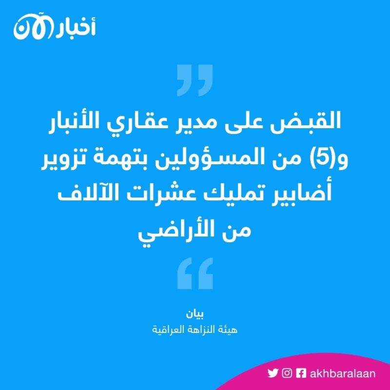"النزاهة العراقية" تكشف قضية فساد كبرى في الأنبار