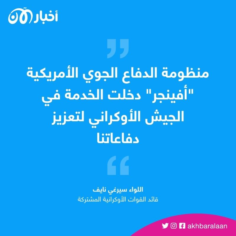 كييف تؤكد دخول منظومة الدفاع الجوي الأمريكية "أفينجر" الخدمة