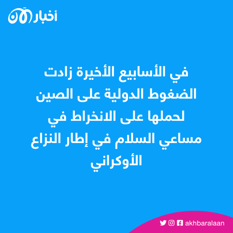 ماكرون وفون دير لايين يلتقيان "شي" لإيصال صوت أوروبا بشأن أوكرانيا