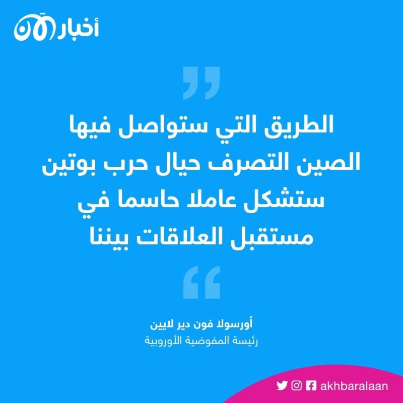 ماكرون وفون دير لايين يلتقيان "شي" لإيصال صوت أوروبا بشأن أوكرانيا
