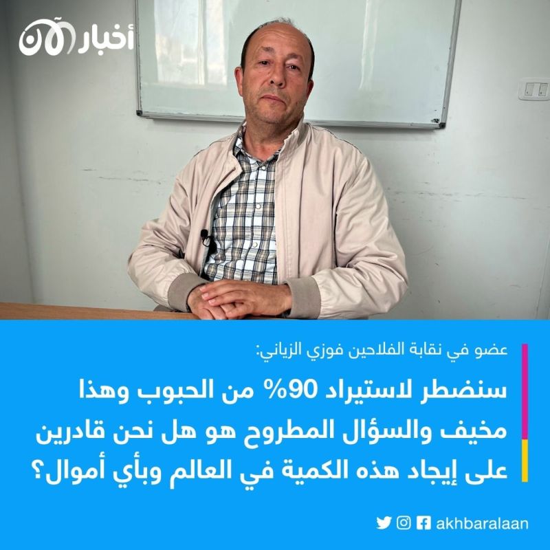 عضو نقابة الفلاحين في تونس لـ"أخبار الآن": لا نملك ما نحتاجه من الحبوب وسنضطر لاستيراد 90%