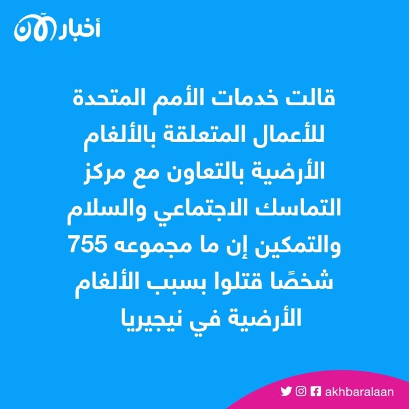 ألغام بوكو حرام تقتل 755 مدنيًا في 6 سنوات بنيجيريا