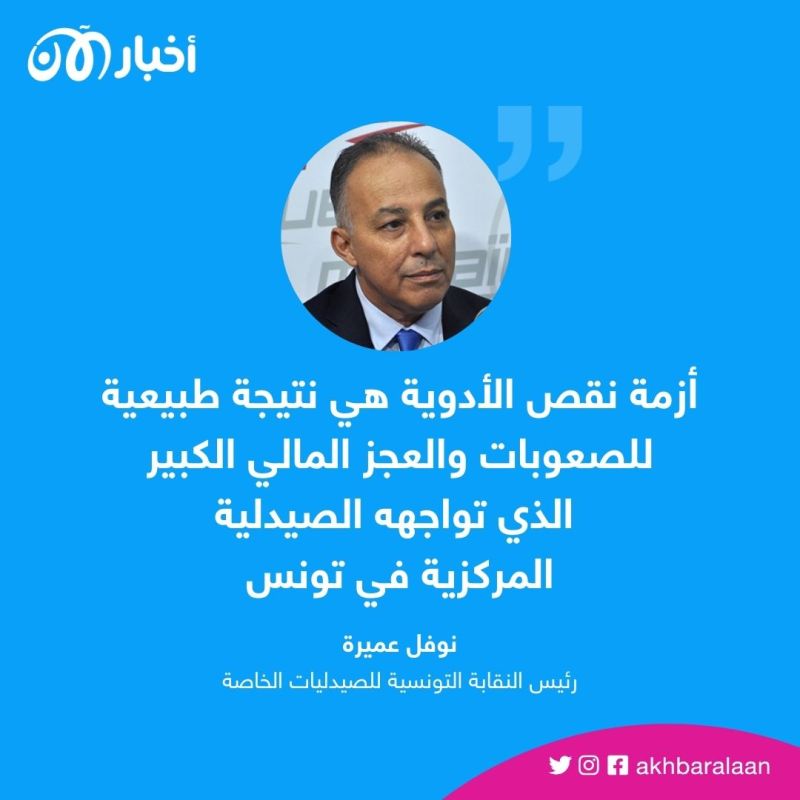 تونس: نقص في أكثر من 300 دواء بسبب تراكم الديون