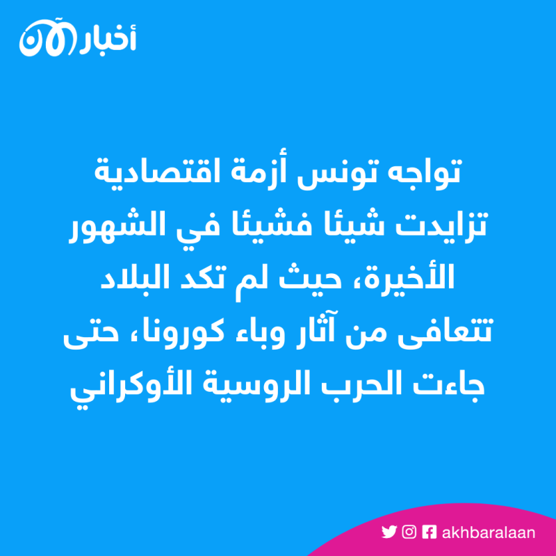 تواجه تونس أزمة اقتصادية تزايدت شيئا فشيئا في الشهور الأخيرة، حيث لم تكد البلاد تتعافى من آثار وباء كورونا، حتى جاءت الحرب الروسية الأوكراني