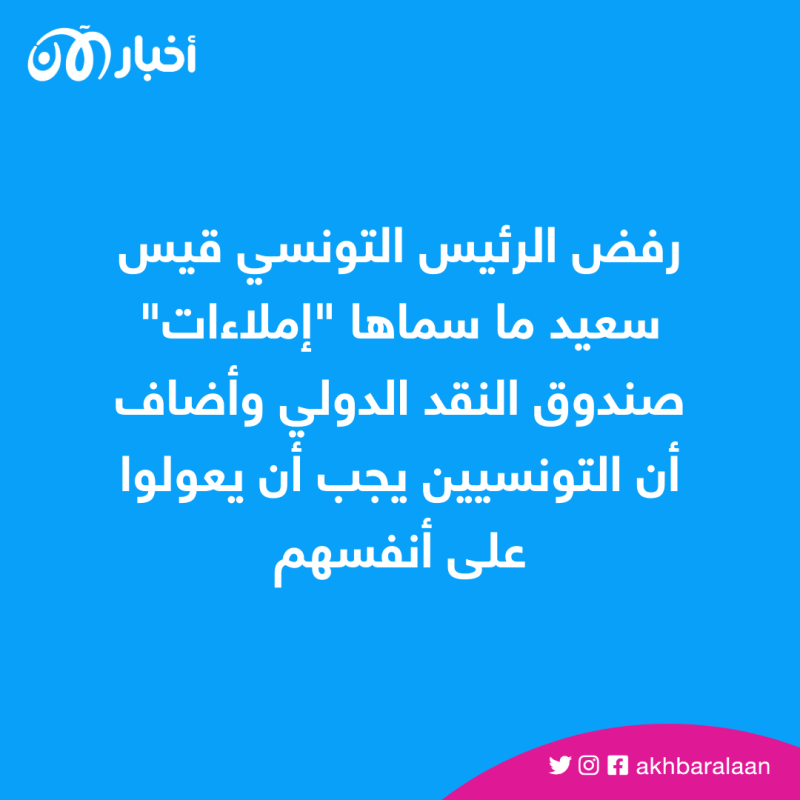 الرئيس التونسي: نرفض "إملاءات" صندوق النقد الدولي