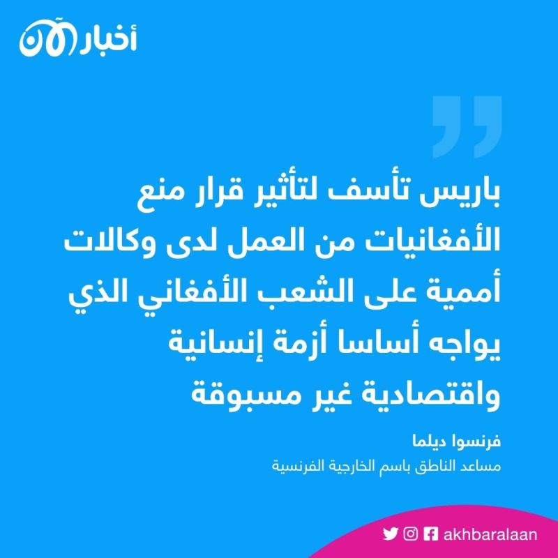 فرنسا تدعو طالبان للعودة عن قرار منع الأفغانيات العمل لدى وكالات أممية