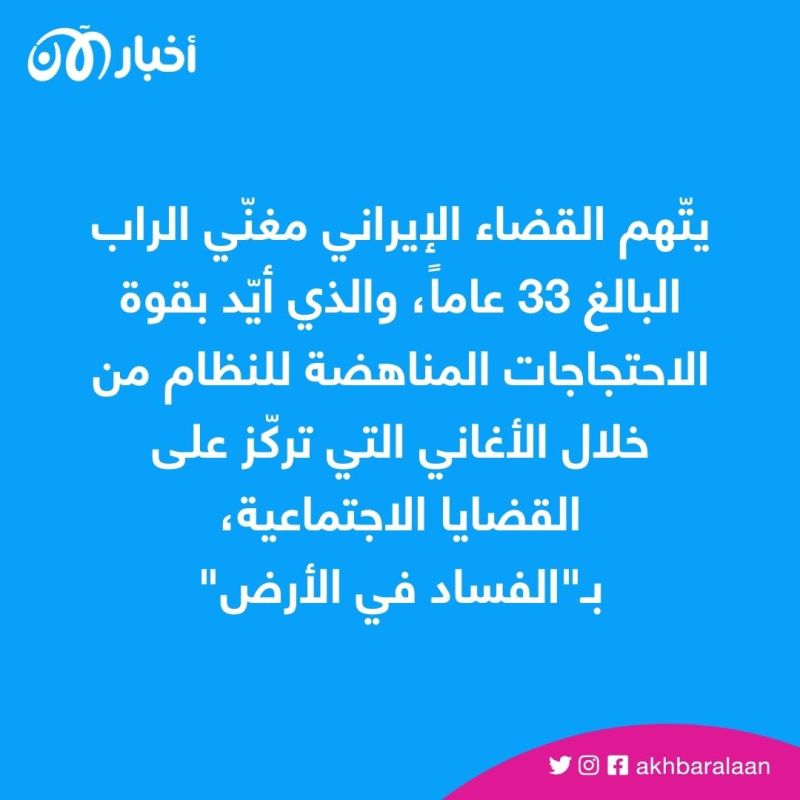 مغني راب إيراني يواجه عقوبة الإعدام يحتاج تدخلاً طبياً عاجلاً