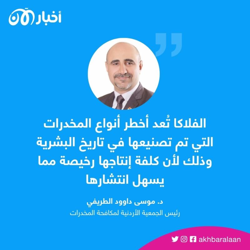 رئيس الجمعية الأردنية لمكافحة المخدرات لـ "أخبار الآن": الفنتانيل من أخطر الأنواع والصين مسئوولة عن انتشاره