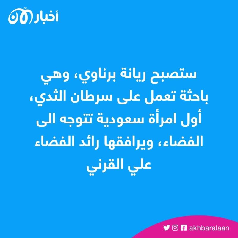 بعثة خاصة تضم رائدين سعوديين تتجه إلى محطة الفضاء الدولية في أيار القادم