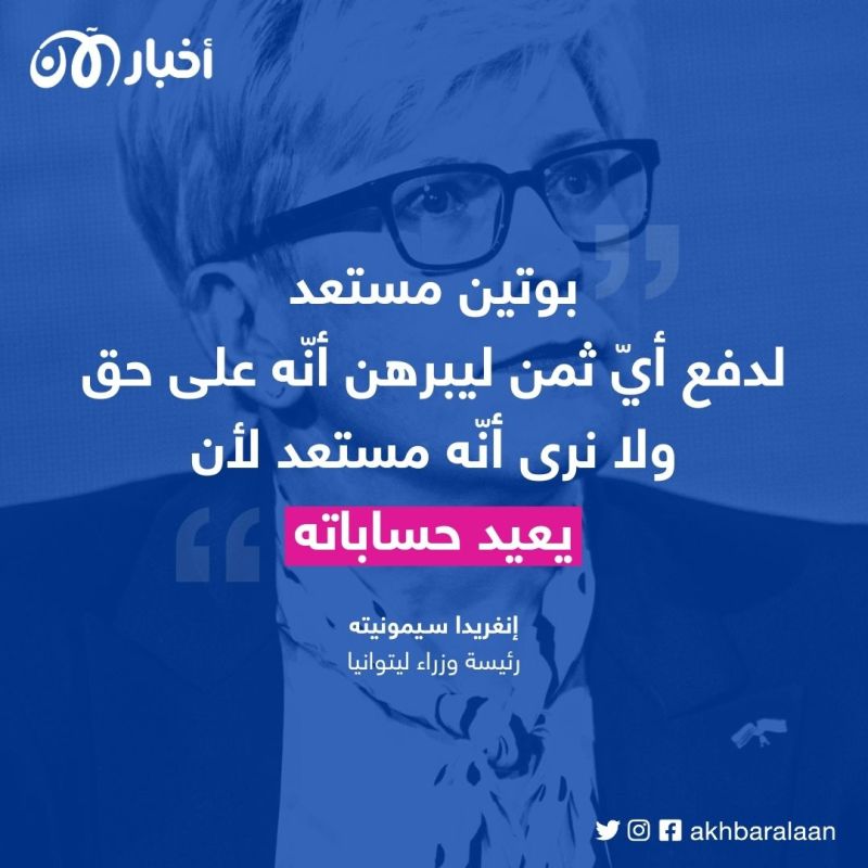 رئيسة وزراء ليتوانيا تحدد لأخبار الآن الخط العريض لإنهاء حرب أوكرانيا وضمان سلام أوروبا 7 رئيسة وزراء ليتوانيا تحدد لأخبار الآن الخط العريض لإنهاء حرب أوكرانيا وضمان سلام أوروبا