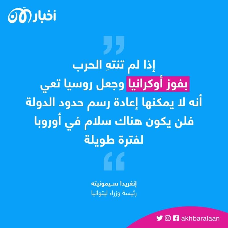 رئيسة وزراء ليتوانيا تحدد لأخبار الآن الخط العريض لإنهاء حرب أوكرانيا وضمان سلام أوروبا 6 رئيسة وزراء ليتوانيا تحدد لأخبار الآن الخط العريض لإنهاء حرب أوكرانيا وضمان سلام أوروبا