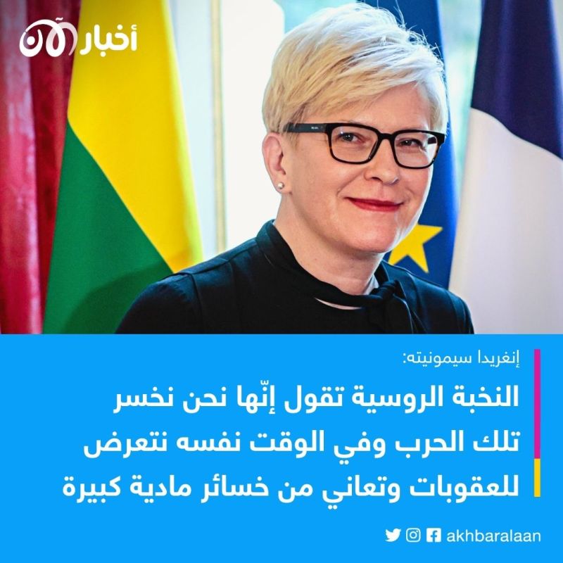 رئيسة وزراء ليتوانيا تحدد لأخبار الآن الخط العريض لإنهاء حرب أوكرانيا وضمان سلام أوروبا 8 رئيسة وزراء ليتوانيا تحدد لأخبار الآن الخط العريض لإنهاء حرب أوكرانيا وضمان سلام أوروبا