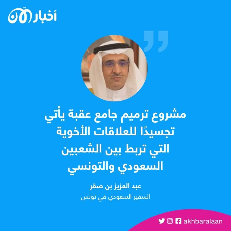 السعودية ترمم "جامع عقبة" في تونس وتحيي عاصمة الإسلام الأولى لأفريقيا