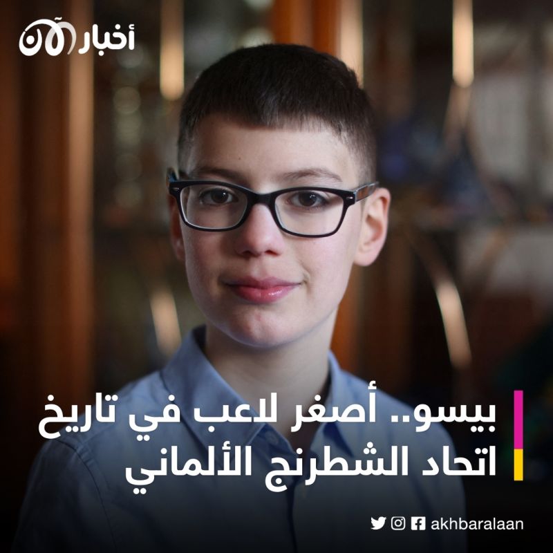 طفل سوري لاجئ يصبح أصغر لاعب شطرنج في منتخب ألمانيا.. ما قصته؟ 1 طفل سوري لاجئ يصبح أصغر لاعب شطرنج في منتخب ألمانيا.. ما قصته؟