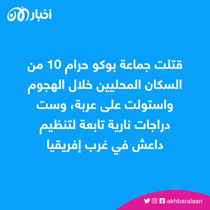 بوكو حرام تقتل مدنيين في بورنو بنيجيريا.. وداعش يهاجم شمال الولاية