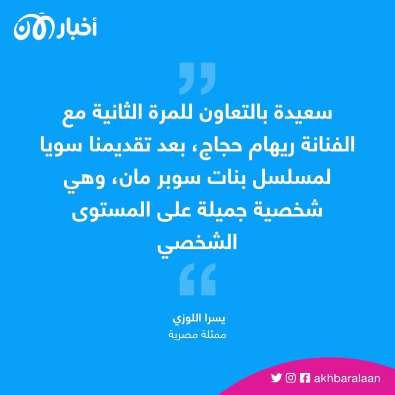 يسرا اللوزي لـ"أخبار الآن": كواليس مسلسل "جميلة" ممتعة
