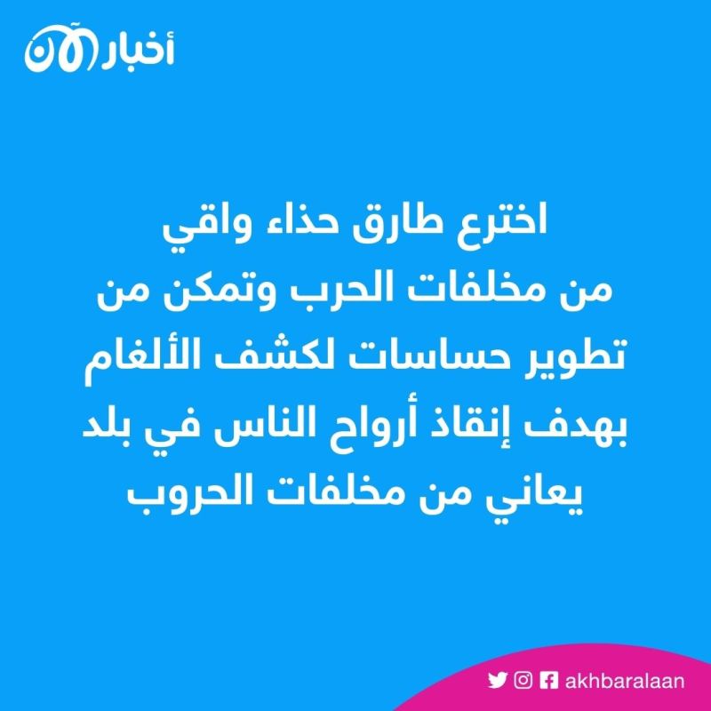 حذاء يكشف الألغام وموجات لإطفاء الحريق عن بعد.. هل يتحقق حلم المخترع اليمني؟