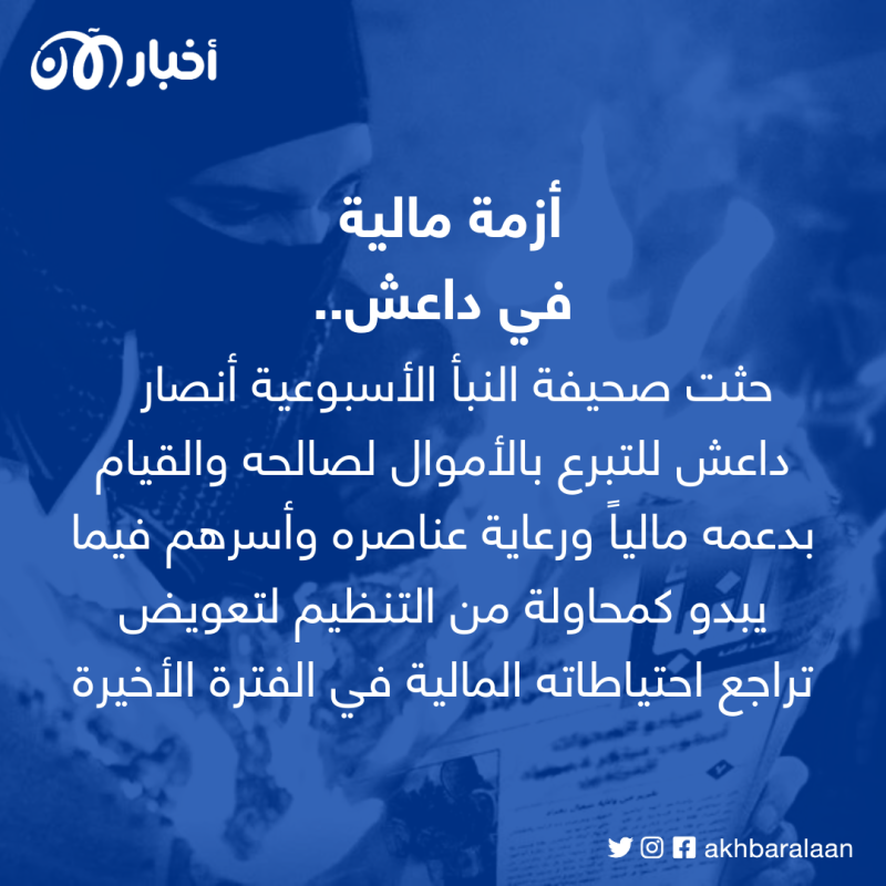 داعش يعترف بمقتل قادته.. ويحث أنصاره على تعويض خسائره المالية