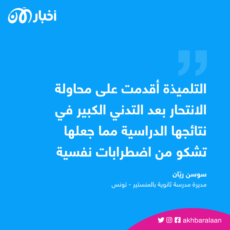 تلميذة في تونس تحاول الانتحار داخل مدرستها.. فما السبب؟ 1 تلميذة في تونس تحاول الانتحار داخل مدرستها.. فما السبب؟