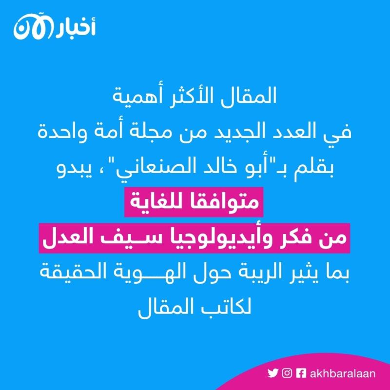 بصمات سيف العدل تطغى على مجلة القاعدة.. ما علاقته بـ أبو خالد الصنعاني والصراع في التنظيم؟