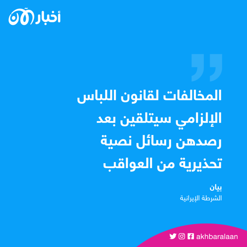 لمراقبة النساء.. إيران تستبدل شرطة الأخلاق بالكاميرات 1 لمراقبة النساء.. إيران تستبدل شرطة الأخلاق بالكاميرات