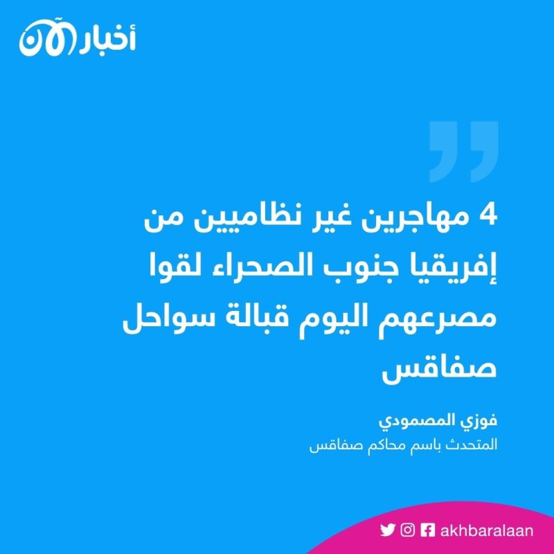 مصدر قضائي لـ"أخبار الآن": مصرع أربعة مهاجرين قبالة سواحل تونس