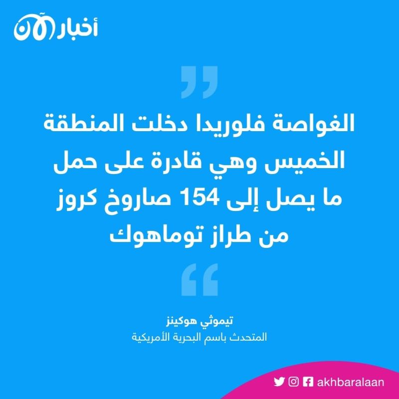 الغواصة فلوريدا.. سلاح الولايات المتحدة لردع التهديدات الإيرانية 2 الغواصة فلوريدا.. سلاح الولايات المتحدة لردع التهديدات الإيرانية
