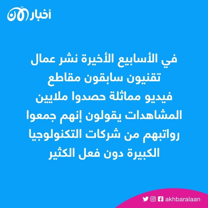 توظيف الغرور.. كيف عينت شركات التكنولوجيا آلاف الموظفين دون حاجة إليهم؟