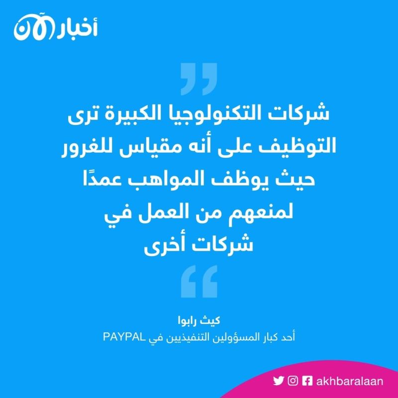 توظيف الغرور.. كيف عينت شركات التكنولوجيا آلاف الموظفين دون حاجة إليهم؟