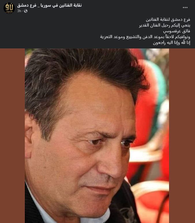 وفاة الفنان السوري فائق عرقسوسي.. ونقابة الفنانين تنعيه 1 وفاة الفنان السوري فائق عرقسوسي.. ونقابة الفنانين تنعيه