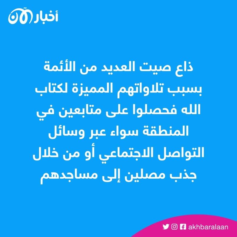أئمة ذاع صيتهم بسبب عذوبة صوتهم في صلاة التراويح 2 أئمة ذاع صيتهم بسبب عذوبة صوتهم في صلاة التراويح