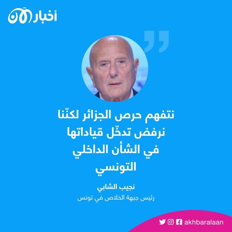 رئيس جبهة الخلاص يرفض تدخل الجزائر في الشأن التونسي
