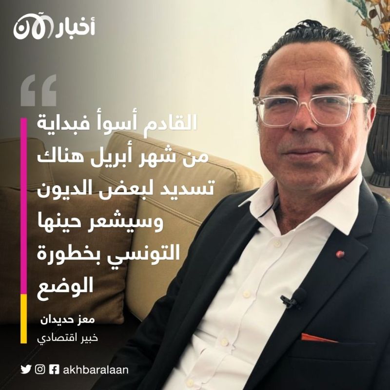 "الأزمة ستبدأ من أبريل".. خبير اقتصادي يكشف لـ"أخبار الآن" خطورة الوضع التونسي
